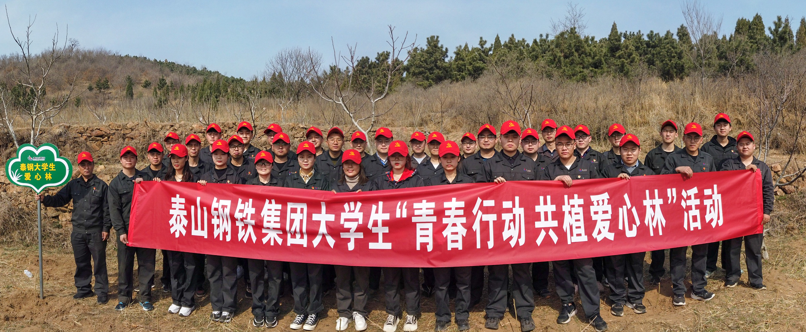 泰鋼團委組織大學(xué)生“青春行動 共植愛心林”活動
